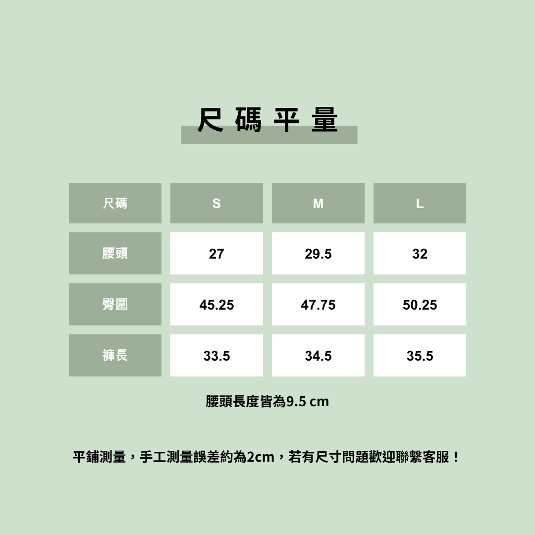 西岸冷褲（薄荷綠、黑色）